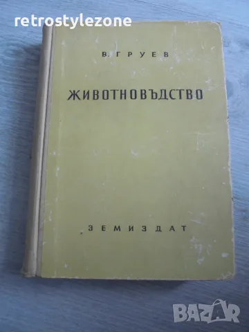 № 8697 Стара книга „Животновъдство“ – В. Груев, Земиздат, 1956 г.   