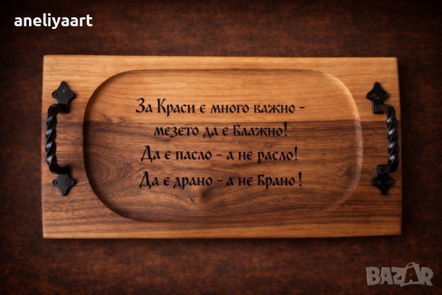 Гравирани плата за мезета от орех