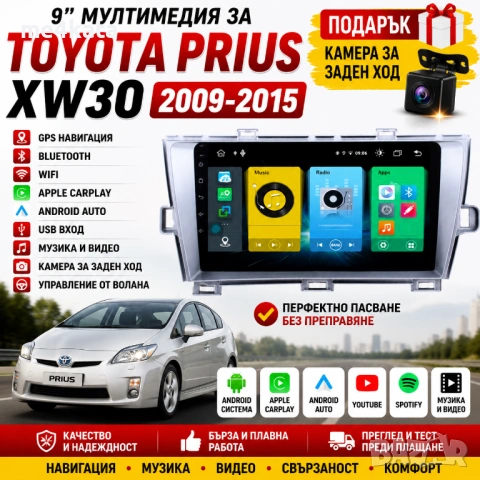 9-инчова мултимедия за Toyota Prius XW30 (2009-2015) + Подарък камера