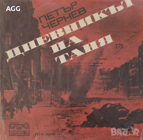 Рядка малка плоча на Петър Чернев – „Дневникът на Таня“ (1976)