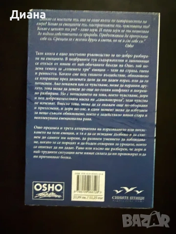 Емоции. Освобождаване от гнева, ревността и страха - Ошо, снимка 2 - Художествена литература - 54189196