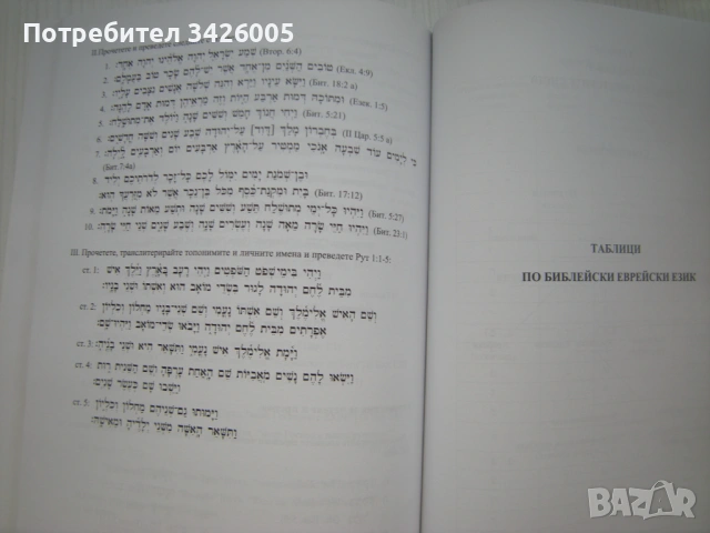 Продавам книгата "Библейски еврейски език", снимка 4 - Специализирана литература - 54668832