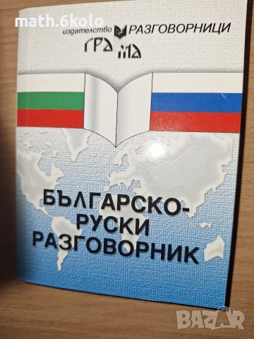 Разговорници (Сръбски, турски, гръцки, руски), изд. Грамма , снимка 7 - Чуждоезиково обучение, речници - 55163867