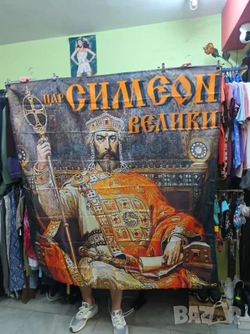 Транспарант Цар Симеон Велики, снимка 4 - Декорация за дома - 55317216