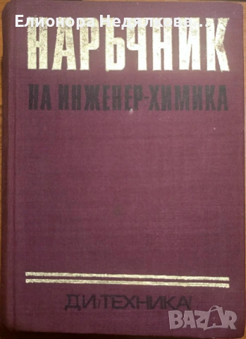 Наръчник на инженер-химика, Том 1-2