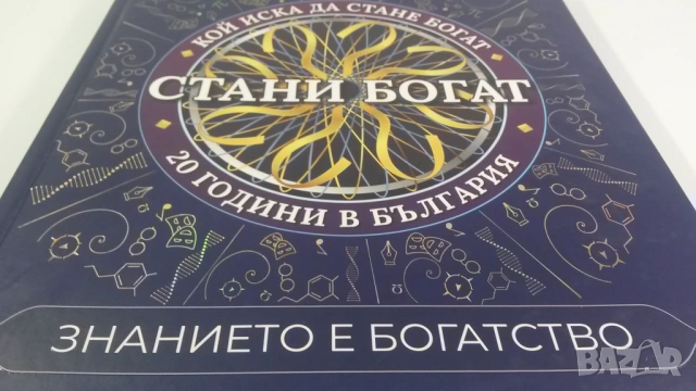 Стани Богат - Знанието е богатство - 20 години в България, снимка 3 - Други - 54419332
