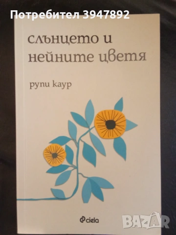  Слънцето и нейните цветя