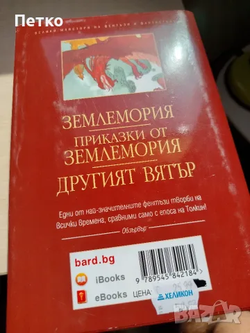 Книга Землемория от Урсула ле Гуин, снимка 3 - Художествена литература - 55637158