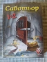 настолна игра Саботьор, снимка 1