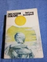 Виктор Астафиев - Последен поклон , снимка 1
