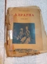 Книга  алрауна, снимка 1