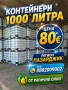 Бидони 1тон  контейнери 1000литра , снимка 1