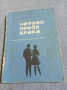 Владимир Бартак - Четиво преди брака , снимка 1