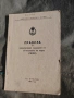Правила за предпазване съдовете от сблъскване на море (ППСС) Сталин 1951, снимка 1