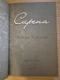 Сирена - Триша Рейбърн , снимка 3