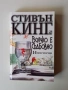 Книга "Всичко е съдбовно" от Стивън Кинг, снимка 1