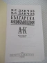 Книга "Българска енциклопедия-А-К-Н.Данчов/И.Данчов"-800стр, снимка 2