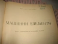 Машинни елементи - 1957 г. , снимка 3