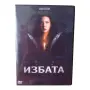 Избата DVD -R с бг субс , снимка 1