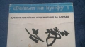 Светът на кунфу 1 - Древни китайски упражнения за здраве, снимка 2