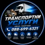 Транспортни Услуги-Премествания, снимка 1