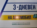 ваучер за 3-дневен наем на автомобил от TOP rent-a-car , снимка 2