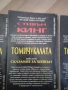 Стивън Кинг 3тома на Томичукалата, снимка 6