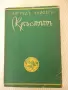 Книга "Кръстътъ - трета частъ - Зигридъ Ундсетъ" - 566 стр., снимка 1