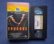 Видеокасета VHS Трусове / Ужаси, снимка 3