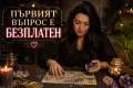 таро четене, хороскоп безплатен въпрос, снимка 2