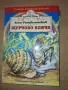 ЩУРЧОВО КОНЧЕ, АСЕН РАЗЦВЕТНИКОВ, ИЗД. ХЕРМЕС, снимка 1
