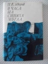 Книга "В часа на синята мъгла - П. К. Яворов" - 116 стр., снимка 1