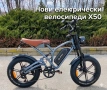 Нов електрически велосипед Х50, снимка 2