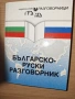 Разговорници (Сръбски, турски, гръцки, руски), изд. Грамма , снимка 7