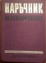 Наръчник на инженер-химика, Том 1-2, снимка 1