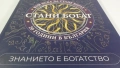 Стани Богат - Знанието е богатство - 20 години в България, снимка 3