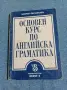 "Основен курс по английска граматика", снимка 1