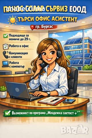 Търсим офис асистентка / секретарка 