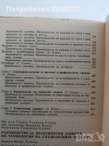 Ръководство за практически занятия по технология на сладкарските изделия, снимка 3 - Специализирана литература - 54676933