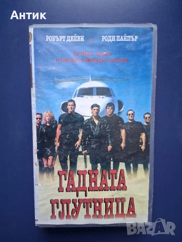 Видеокасети VHS Смъртоносна Жътва Гадната Глутница, снимка 5 - Други жанрове - 54737374