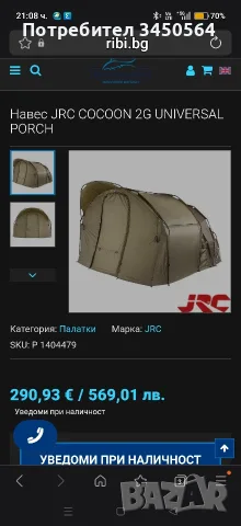 JRC Cocoon 2 g porch