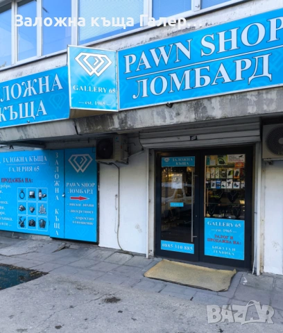 Заеми срещу залог Варна | Пари веднага – Заложна къща Галерия 65 Варна, снимка 3 - Кредити - 54371049