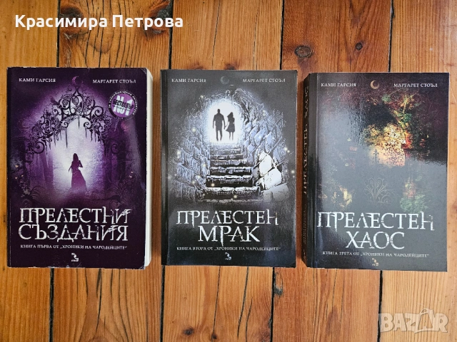 Поредица 'Хроники на чародейците' 1-3 - Ками Гарсия, Маргарет Стоъл