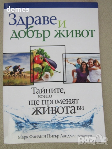Марк Финли, Питър Ландлес-"Здраве и добър живот", снимка 2 - Психология и личностно развитие - 55179839