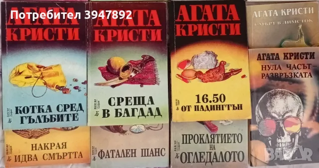 Книги Агата Кристи, снимка 8 - Художествена литература - 43851198