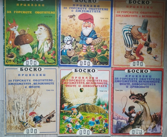 Пълен комплект книжки Боско с илюстрации на Тони Улф 