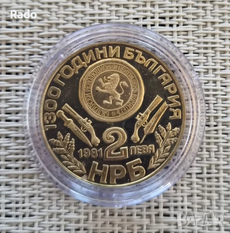Proof Монета 2 лева 1981 година България "Оборище". 