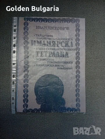 Иманярска тетрадка, снимка 4 - Специализирана литература - 55043379