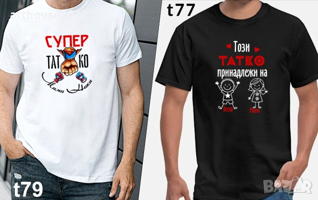 Чаши и тениски за ТАТКО по наш или Ваш дизайн, със снимка/надпис-персонализиран подарък за празници, снимка 2 - Подаръци за мъже - 54549359