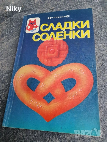 Сладки и соленки 